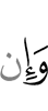 И если