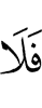 то нет