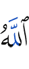 Аллах