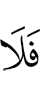 то нет