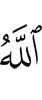 «Аллах