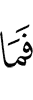 Что же