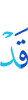 Уже