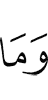 и не