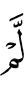 и не