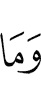 И не