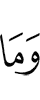 И не