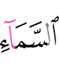 небе,