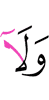 и ни