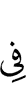 в