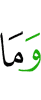 и не