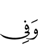 и в