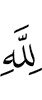 Аллаху