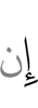 Не