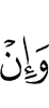и не (являются)