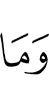 и то, что