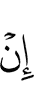 Нет