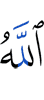 Аллах