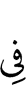 в