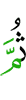 потом