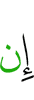 Если