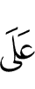 от