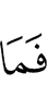 то не