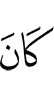 был
