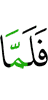 А когда