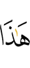это –