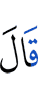 Сказал