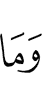И не (являемся )