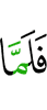 И когда