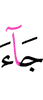 пришли