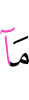то, что