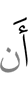 чтобы (не)