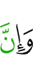 и поистине,