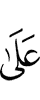 из-за