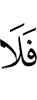 чтобы не