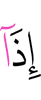 когда