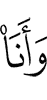 и я –