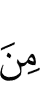 из (числа)