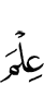 знанием