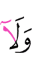 И ни