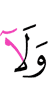 И ни