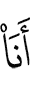 я (есть)