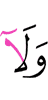 И ни