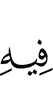 в чём