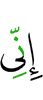 что я