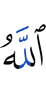 Аллах